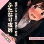 【逆アナル/百合/女体化対応】毎日10分間、会社のふたなり女性の性処理担当です。〜2つ年上の先輩編〜