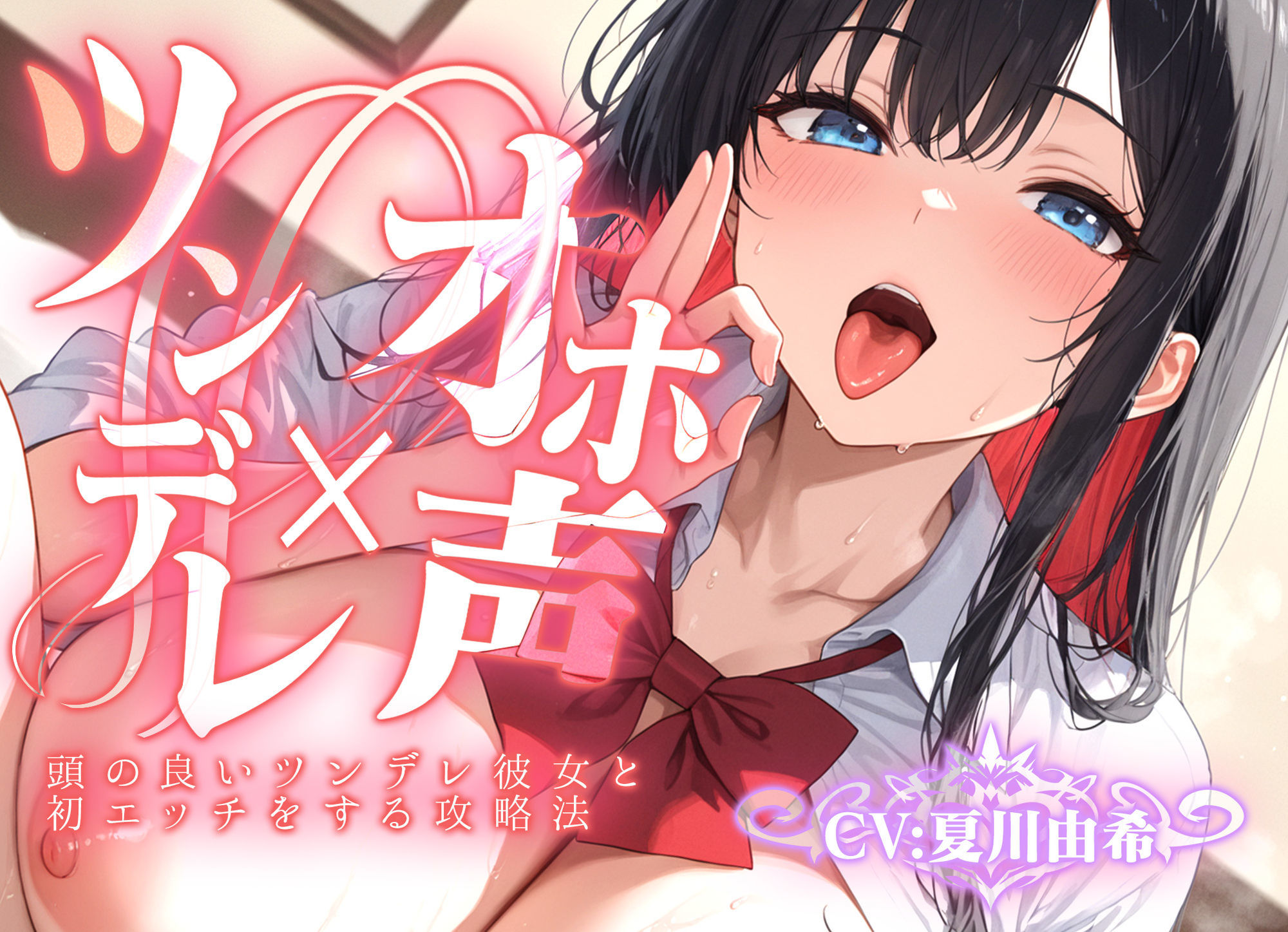 サンプル画像1:【ツンデレ×オホ声】頭の良いツンデレ彼女と初エッチをする攻略法(聴感覚姫絶頂) [d_600447]