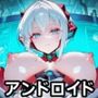 マゾちんぽを実験するアンドロイドは美しい記録を愛でる〜あなた様はオナホ開発の実験体として無情に搾精されます〜【ドM向け/KU100】