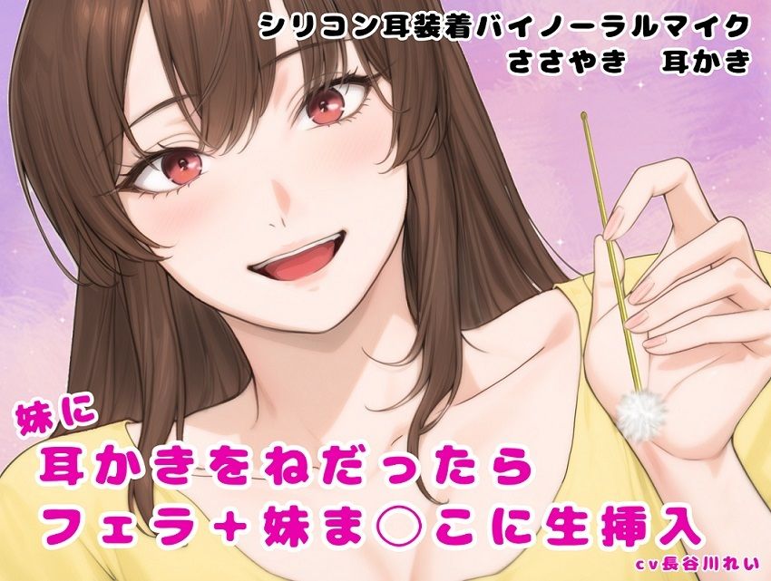 サンプル画像1:妹に耳かきをねだったら フェラ＋妹ま〇こに生挿入(玲の部屋) [d_600702]