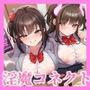 淫魔コネクト〜マッチングアプリに呼び出されたのは、制服姿のドスケベサキュバス達でした♪〜【KU100収録】