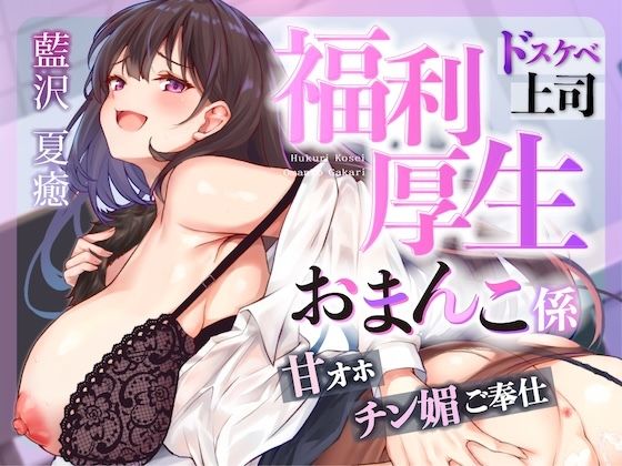 お仕事お疲れ様♪福利厚生おまんこ係〜お仕事を頑張ったご褒美はドスケベ上司のたっぷりシコシコタイム〜【密着ドエロ×会社公認ご褒美エッチ】