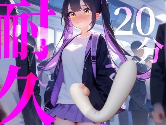 サンプル画像1:【20分耐久】バイブから逃げられない！擬似痴○プレイ(つんぽこ製作委員会) [d_600873]