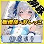 【排尿音】魔法少女系VTuber初春まう「我慢した後のおしっこ」【初春まう】