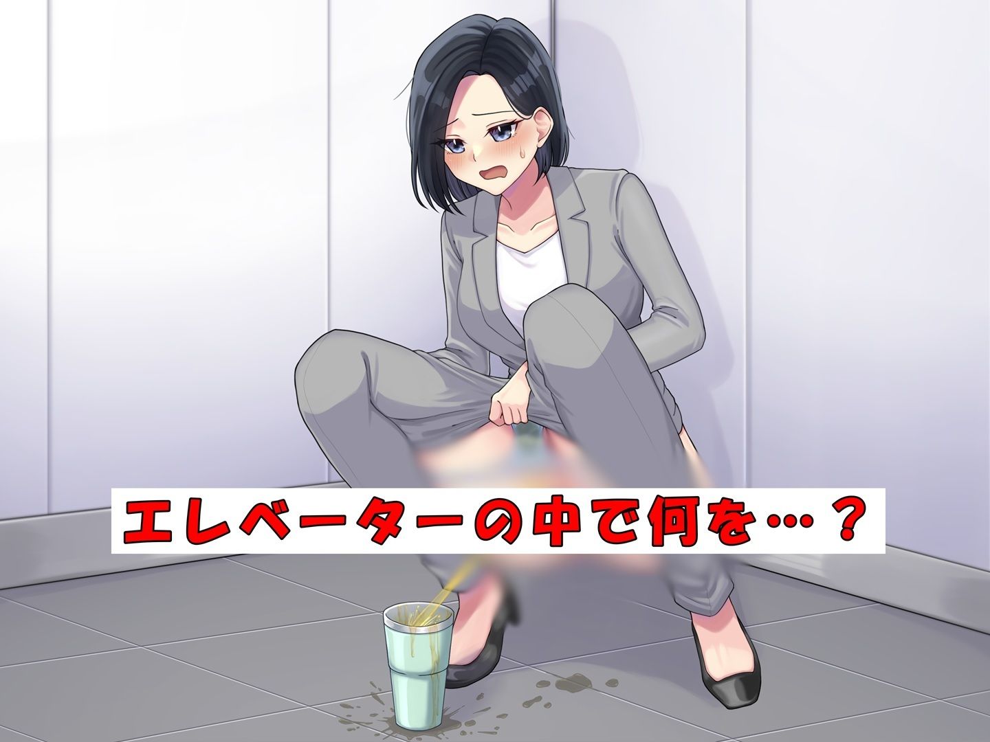 サンプル画像2:エレベーターで我慢の限界！パワハラ女上司大ピンチ！(お小水くらぶ) [d_601242]