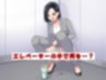 エレベーターで我慢の限界！パワハラ女上司大ピンチ！