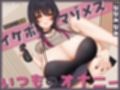 【オナニー実演デビュー】女子にモテそうな低音イケボにしてクソ雑魚マゾメス！ななみなみのいつものオナニー