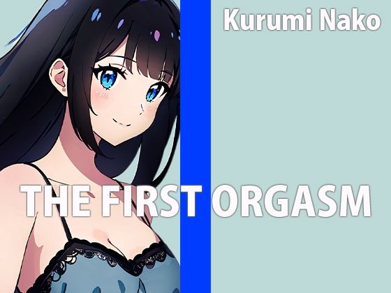 低身長巨乳声優の生録りオナニー!!THE FIRST ORGASM【実演オナニー】【胡桃なこ】 画像1