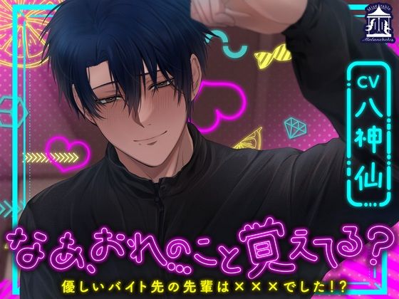 なあ、おれのこと覚えてる？〜優しいバイト先の先輩は×××でした！？〜(Miserable Melancholy)