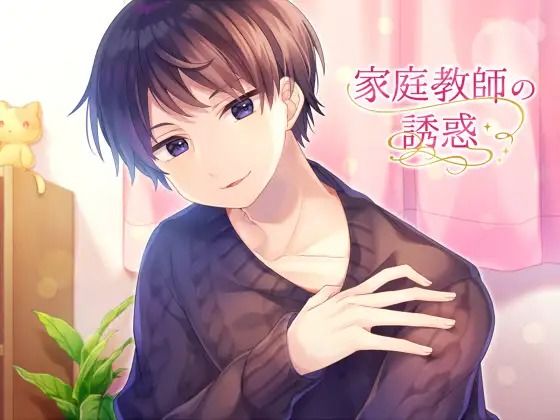 家庭教師の誘惑＃1