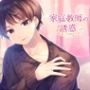 家庭教師の誘惑＃1