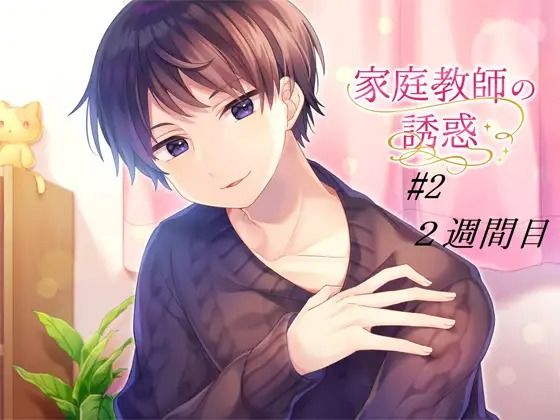 家庭教師の誘惑#2 画像1