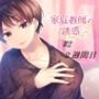 家庭教師の誘惑＃2