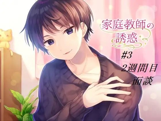 家庭教師の誘惑#3 〜面談〜 画像1