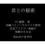 【バイノーラル】君との秘密