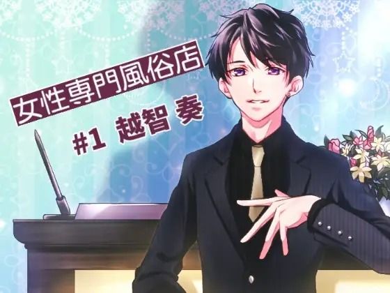 ヘブンズ〜女性専門風俗店#1 画像1