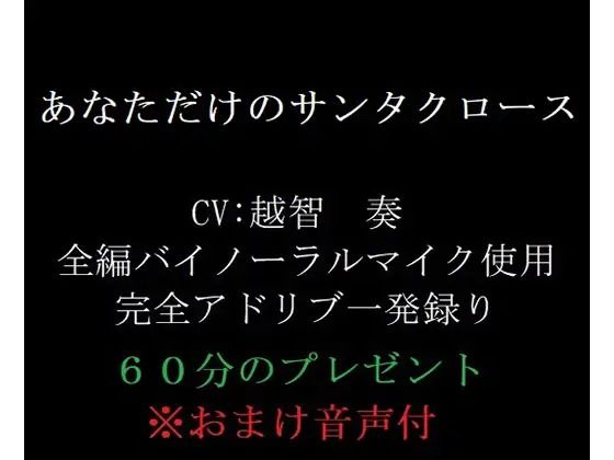 あなただけのサンタクロース