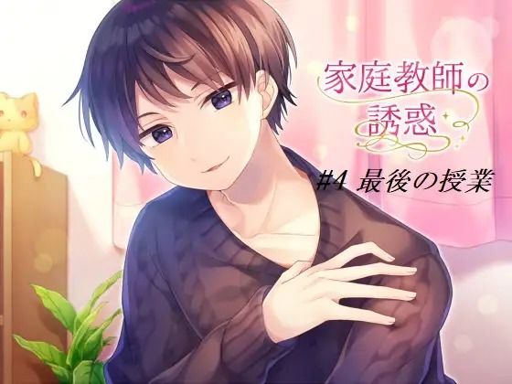 家庭教師の誘惑#4 最後の授業 画像1