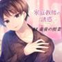 家庭教師の誘惑＃4 最後の授業