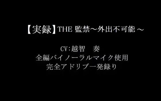 THE監禁〜外出不可能〜 画像1