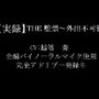 THE監禁〜外出不可能〜