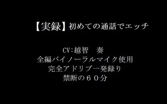 【実録バイノーラル】初めての通話でエッチ 画像1