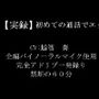 【実録バイノーラル】初めての通話でエッチ