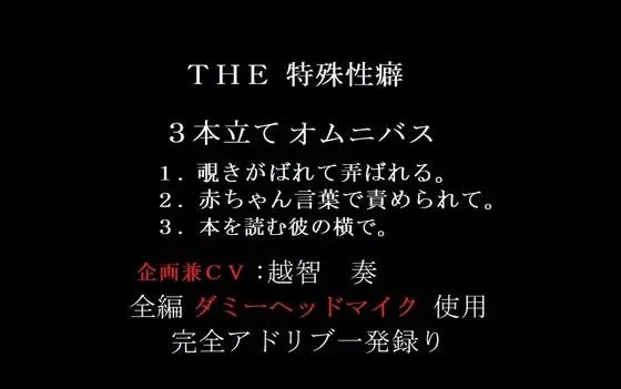THE 特殊性癖〜3本立てオムニバス〜 画像1
