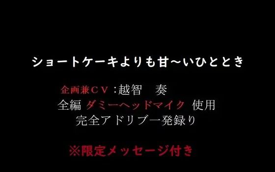 ショートケーキよりも甘〜いひととき。 画像1