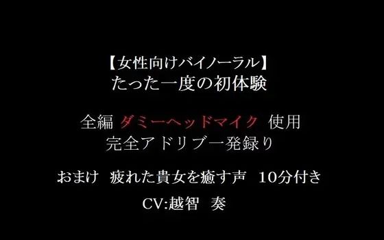 【女性向けバイノーラル】たった一度の初体験 画像1