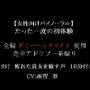 【女性向けバイノーラル】たった一度の初体験