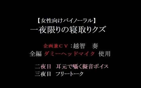 【女性向けバイノーラル】一夜限りの寝取りクズ 画像1