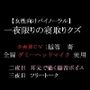 【女性向けバイノーラル】一夜限りの寝取りクズ