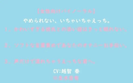 【女性向けバイノーラル】やめられない、いちゃいちゃえっち。 画像1