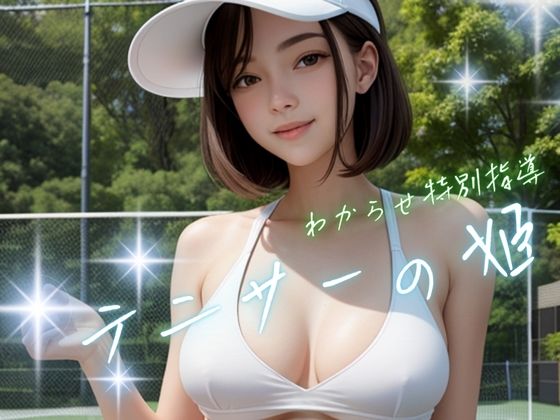 テニサーの姫わからせ特別指導