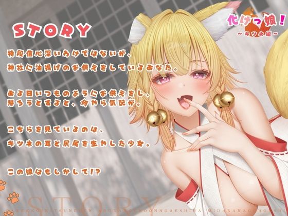 【バイノーラル対応/イラスト同梱】化けっ娘!〜キツネ編〜油揚げの恩返しは淫らなご奉仕で!! 画像2