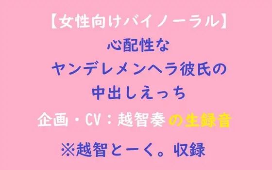 【女性向けバイノーラル】心配性なヤンデレメンヘラ彼氏の中出しえっち 画像1