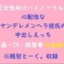【女性向けバイノーラル】心配性なヤンデレメンヘラ彼氏の中出しえっち