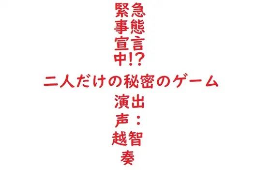 【女性向けバイノーラル】緊急事態宣言中!?二人だけの秘密のゲーム 画像1