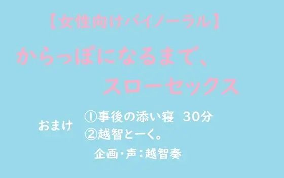 【女性向けバイノーラル】からっぽになるまで、スローセックス 画像1