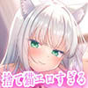 【全編ベロチュー特化】捨て猫ユキは’にゃんにゃん’したい♪〜糖度MAXなダウナー猫との発情ベロチューえっちで幸せ愛でる音声〜