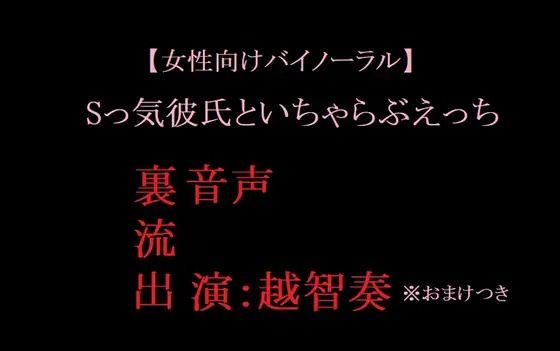 【女性向けバイノーラル】Sっ気彼氏といちゃらぶえっち 画像1