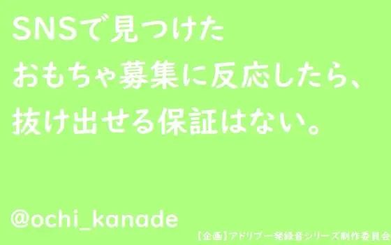 SNSで見つけたおもちゃ募集に反応したら、抜け出せる保証はない。 画像1
