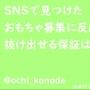 SNSで見つけたおもちゃ募集に反応したら、抜け出せる保証はない。