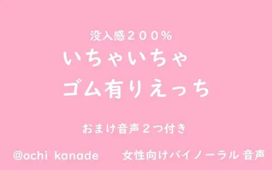 【女性向けバイノーラル】いちゃいちゃゴム有りえっち 画像1