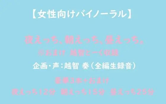 【女性向けバイノーラル】夜えっち、朝えっち、昼えっち 画像1