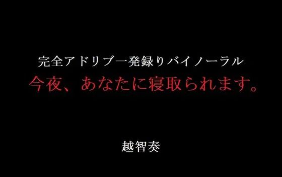今夜、あなたに寝取られます。 画像1