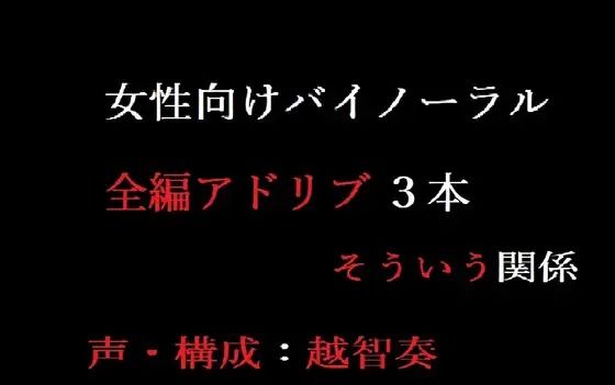 【女性向けバイノーラル】そういう関係 画像1