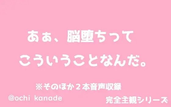 あぁ、脳堕ちってこういうことなんだ。 画像1