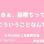 あぁ、脳堕ちってこういうことなんだ。